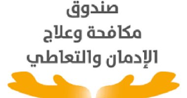 صندوق مكافحة الإدمان: العلاج بالمجان فى مراكزنا وبسرية تامة