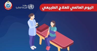 الصحة توضح آليات استخدام جلسات العلاج الطبيعى