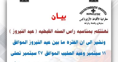 مطرانية الأقباط الأرثوذكس بسوهاج تعلن مواعيد قداسات عيد النيروز حتى عيد الصليب